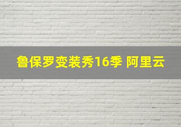 鲁保罗变装秀16季 阿里云